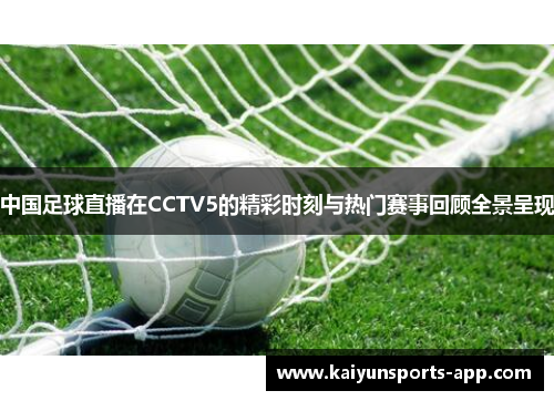 中国足球直播在CCTV5的精彩时刻与热门赛事回顾全景呈现