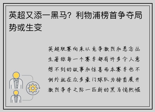 英超又添一黑马？利物浦榜首争夺局势或生变