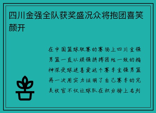 四川金强全队获奖盛况众将抱团喜笑颜开