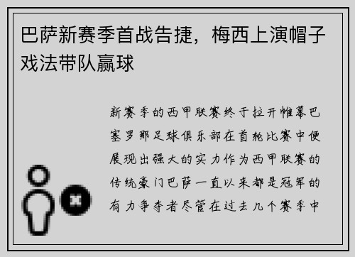 巴萨新赛季首战告捷，梅西上演帽子戏法带队赢球