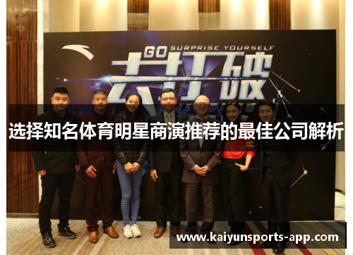 选择知名体育明星商演推荐的最佳公司解析