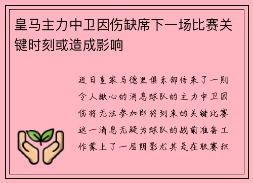 皇马主力中卫因伤缺席下一场比赛关键时刻或造成影响