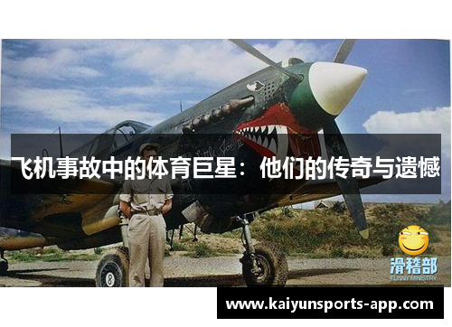 飞机事故中的体育巨星：他们的传奇与遗憾