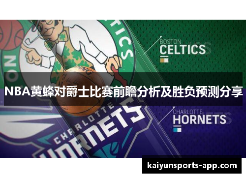 NBA黄蜂对爵士比赛前瞻分析及胜负预测分享
