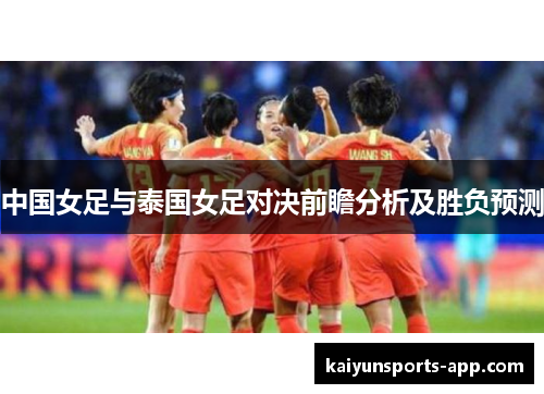 中国女足与泰国女足对决前瞻分析及胜负预测