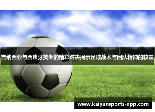 吉纳西亚与西班牙美洲的精彩对决揭示足球战术与团队精神的较量