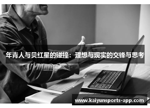 年青人与贝红星的碰撞：理想与现实的交锋与思考