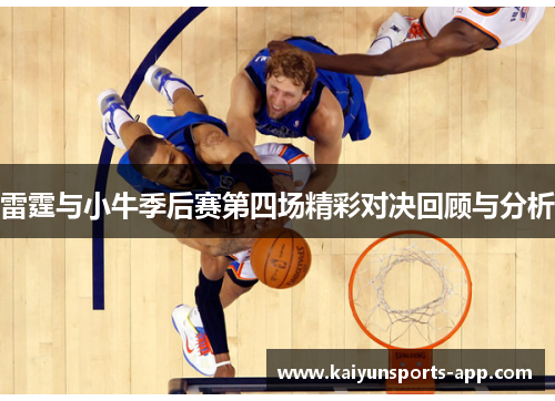 雷霆与小牛季后赛第四场精彩对决回顾与分析