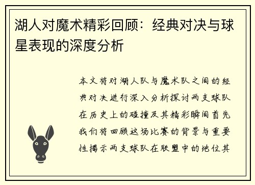 湖人对魔术精彩回顾：经典对决与球星表现的深度分析