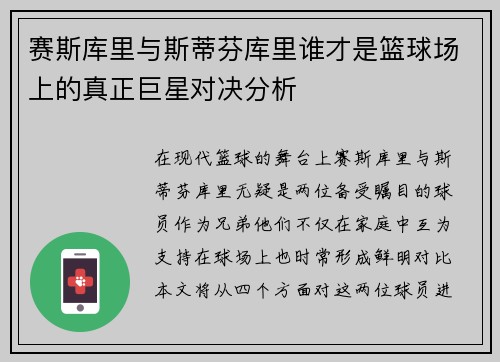 赛斯库里与斯蒂芬库里谁才是篮球场上的真正巨星对决分析